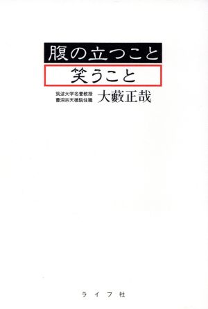 腹の立つこと 笑うこと