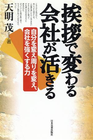 挨拶で変わる 会社が活きる自分を変え周りを変え、会社を強くする力