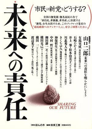 未来への責任 市民は新党をどうする？