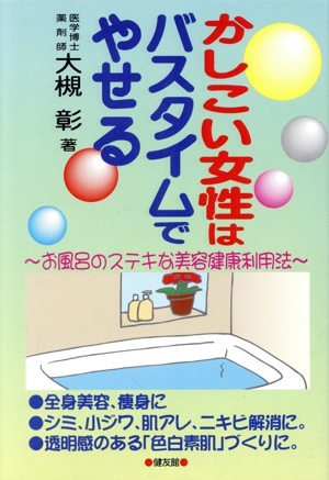 かしこい女性はバスタイムでやせる お風呂のステキな美容健康利用法