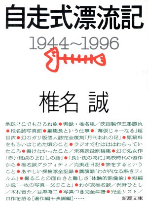 自走式漂流記1944-1996新潮文庫