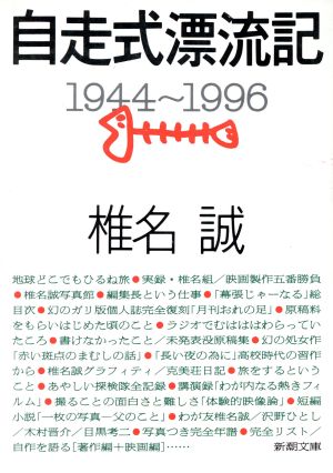 自走式漂流記 1944-1996 新潮文庫