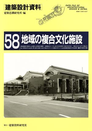 地域の複合文化施設 市民の多様な文化活動への対応 建築設計資料58