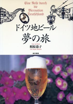 ドイツ地ビール夢の旅