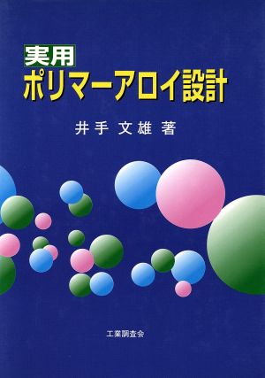 実用ポリマーアロイ設計