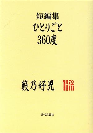 ひとりごと360度 短編集