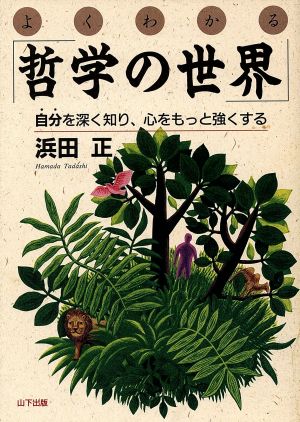 よくわかる「哲学の世界」自分を深く知り、心をもっと強くする