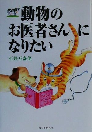 動物のお医者さんになりたい