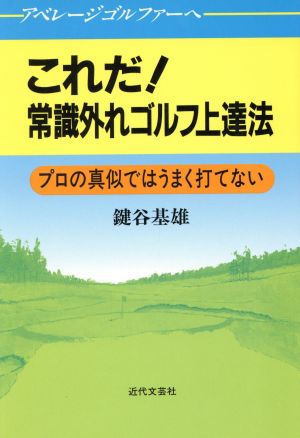 これだ！常識外れゴルフ上達法 アベレージゴルファーへ