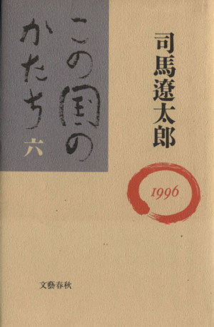 この国のかたち(6(1996))