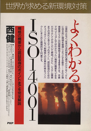 よくわかるISO14001 規格の概要から認証取得のポイントまでを完全解説 PHPビジネス選書