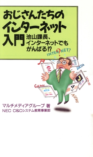 おじさんたちのインターネット入門 池山課長、インターネットでもがんばる!?
