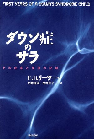 ダウン症のサラ その成長と発達の記録