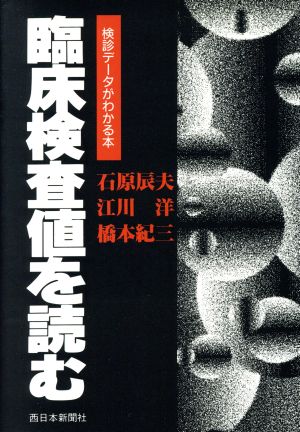 臨床検査値を読む 検診データがわかる本