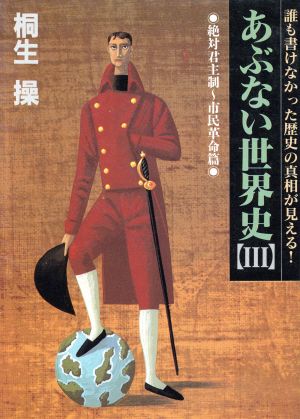 あぶない世界史 絶対君主制～市民革命篇(3) 誰も書けなかった歴史の真相が見える！ 福武文庫