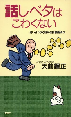 話しベタはこわくない あいさつから始める自信獲得法