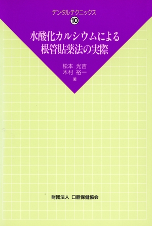 水酸化カルシウムによる根管貼薬法の実際 デンタルテクニックス10