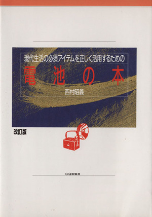 電池の本 現代生活の必須アイテムを正しく活用するための