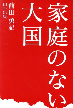 家庭のない大国