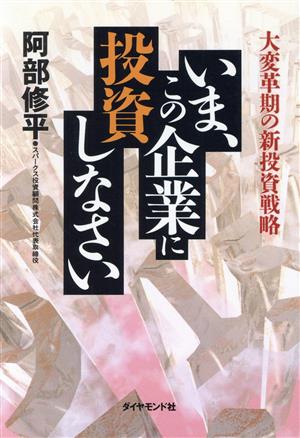 いま、この企業に投資しなさい 大変革期の新投資戦略