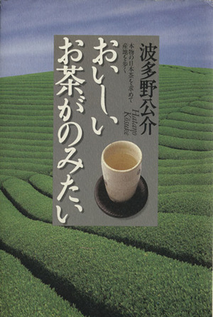 おいしいお茶がのみたい 本物の日本茶を求めて産地を歩く