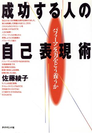 成功する人の自己表現術 パフォーマンス力をどう養うか