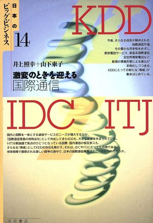 KDD IDC ITJ 激変のときを迎える国際通信 日本のビッグ・ビジネス14