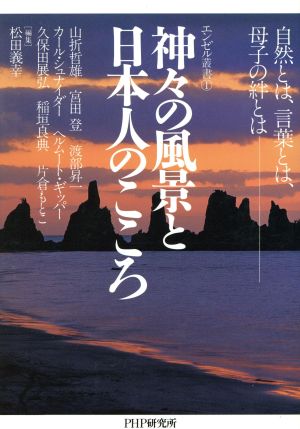 神々の風景と日本人のこころ自然とは、言葉とは、母子の絆とはエンゼル叢書1