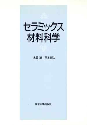 セラミックス材料科学