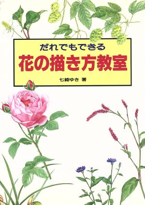 だれでもできる花の描き方教室 新品本・書籍 | ブックオフ公式