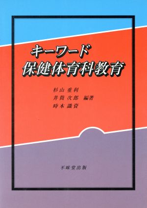 キーワード 保健体育科教育