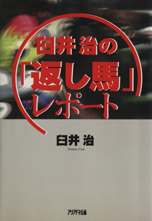 臼井治の「返し馬」レポート