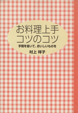 お料理上手コツのコツ 手間を省いて、おいしいものを