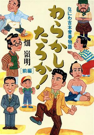 わらかしたろか！(前編) なにわ吉本青春物語-なにわ吉本青春物語