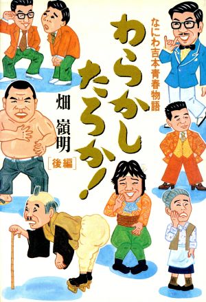 わらかしたろか！(後編) なにわ吉本青春物語-なにわ吉本青春物語