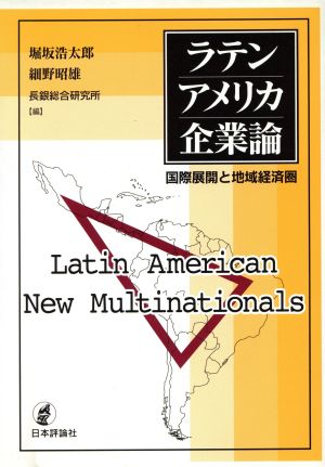 ラテンアメリカ企業論 国際展開と地域経済圏