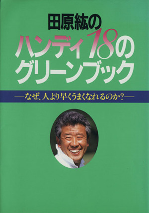 田原紘のゴルフ脳力革命 シングルを目指す人が読む 広済堂ゴルフライブ