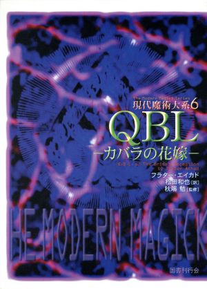 QBL カバラの花嫁 現代魔術大系6