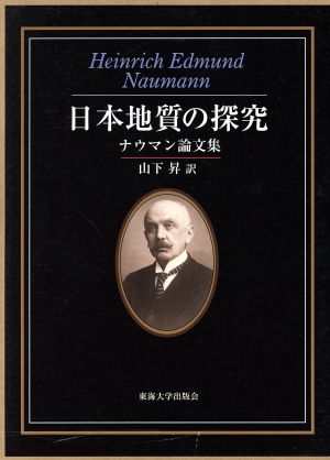 日本地質の探究ナウマン論文集