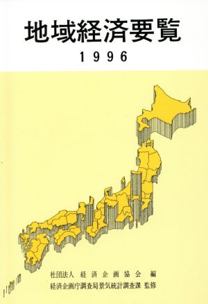 地域経済要覧(1996)