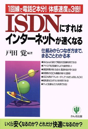 ISDNにすればインターネットが速くなる 仕組みからつなぎ方まで、まるごとわかる本