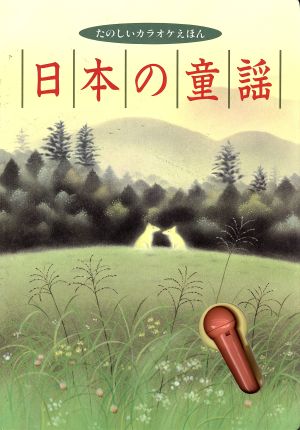 たのしいカラオケえほん 日本の童謡音のでる絵本シリーズ16