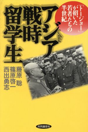 アジア戦時留学生 「トージョー」が招いた若者たちの半世紀