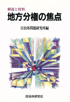 地方分権の焦点 解説と資料