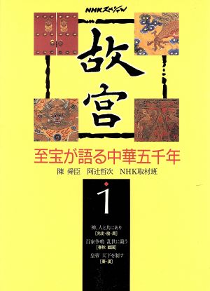 故宮(1)至宝が語る中華五千年NHKスペシャル