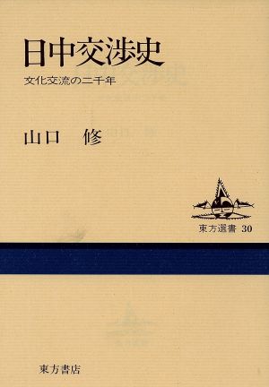 日中交渉史 文化交流の二千年 東方選書30