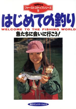 はじめての釣り 魚たちに会いに行こう！ ファーストステップシリーズ9