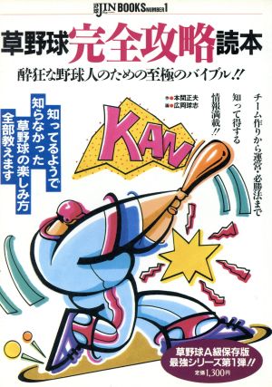 草野球完全攻略読本 酔狂な野球人のための至極のバイブル!! 野球JIN BOOKSNUMBER1