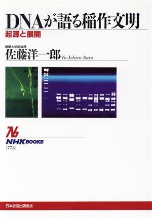 DNAが語る稲作文明起源と展開NHKブックス773