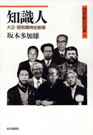 知識人 大正・昭和精神史断章 20世紀の日本11